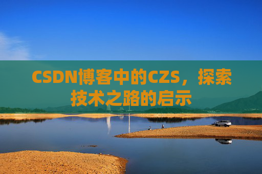 CSDN博客中的CZS，探索技术之路的启示